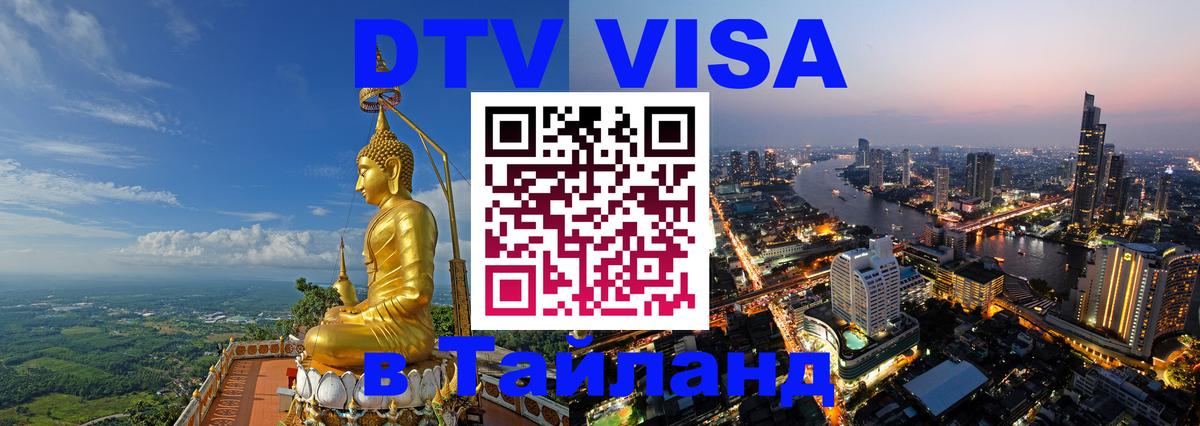 Долгосрочная виза DTV в Тайланд 