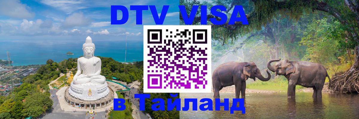 Сколько стоит виза DTV в Тайланд 